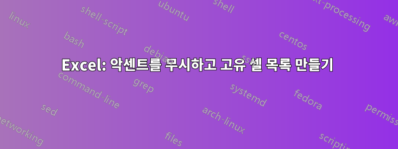 Excel: 악센트를 무시하고 고유 셀 목록 만들기