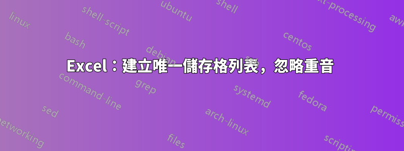 Excel：建立唯一儲存格列表，忽略重音