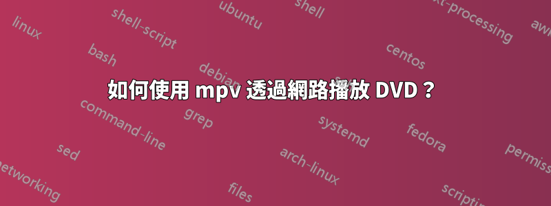 如何使用 mpv 透過網路播放 DVD？