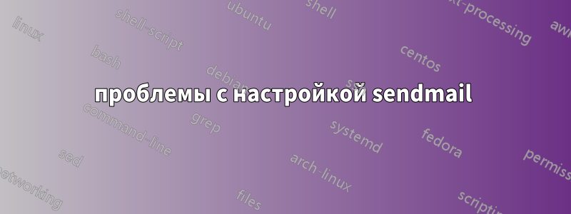 проблемы с настройкой sendmail