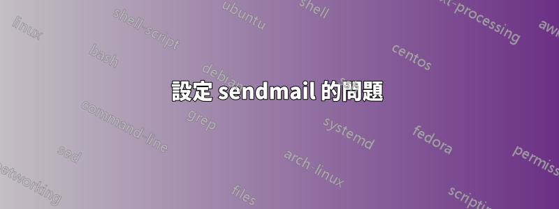 設定 sendmail 的問題