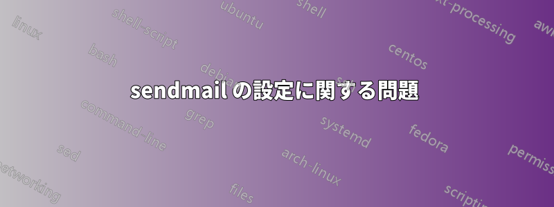 sendmail の設定に関する問題
