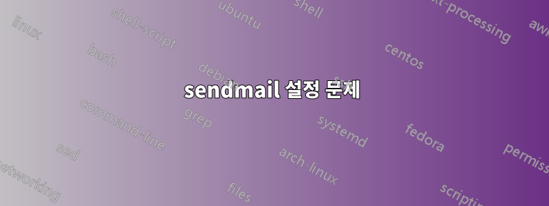 sendmail 설정 문제