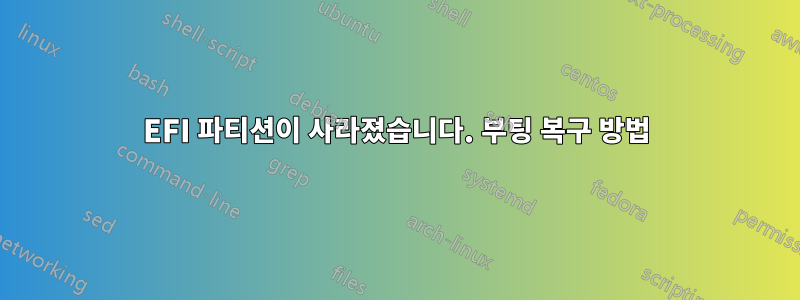 EFI 파티션이 사라졌습니다. 부팅 복구 방법