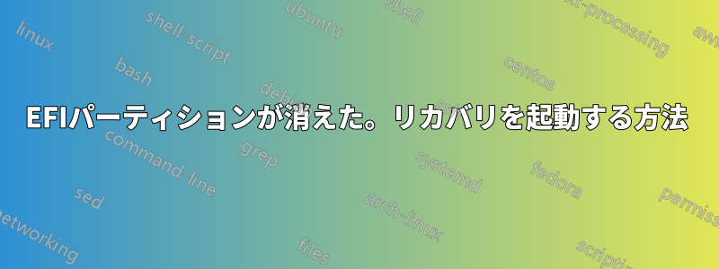 EFIパーティションが消えた。リカバリを起動する方法