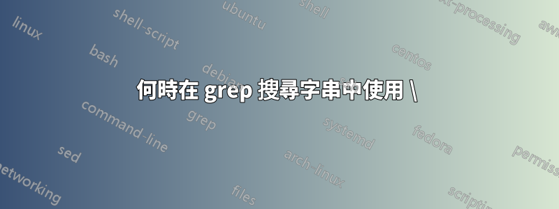 何時在 grep 搜尋字串中使用 \