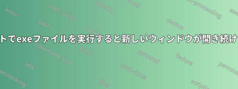 コマンドプロンプトでexeファイルを実行すると新しいウィンドウが開き続けるのはなぜですか