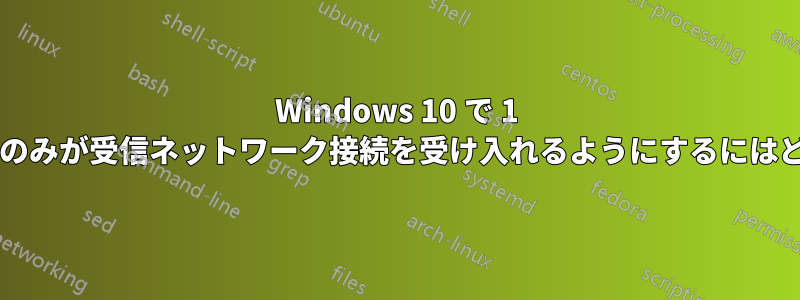 Windows 10 で 1 つのアプリケーションのみが受信ネットワーク接続を受け入れるようにするにはどうすればよいですか?
