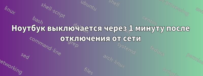 Ноутбук выключается через 1 минуту после отключения от сети