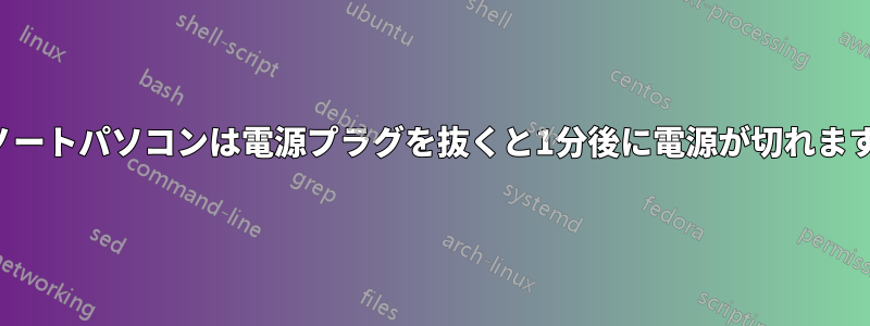 ノートパソコンは電源プラグを抜くと1分後に電源が切れます