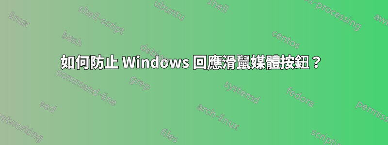 如何防止 Windows 回應滑鼠媒體按鈕？