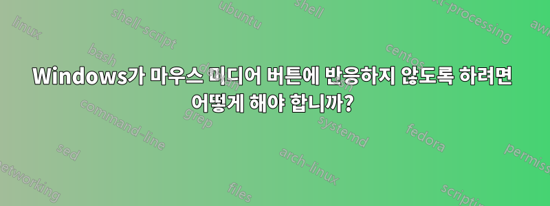 Windows가 마우스 미디어 버튼에 반응하지 않도록 하려면 어떻게 해야 합니까?