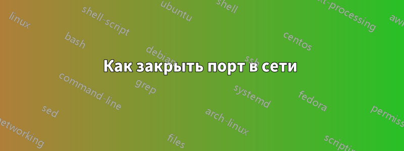 Как закрыть порт в сети