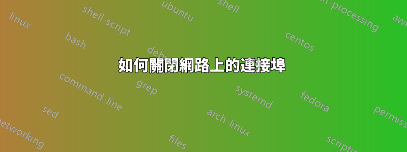 如何關閉網路上的連接埠