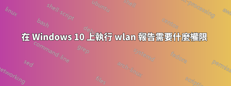 在 Windows 10 上執行 wlan 報告需要什麼權限