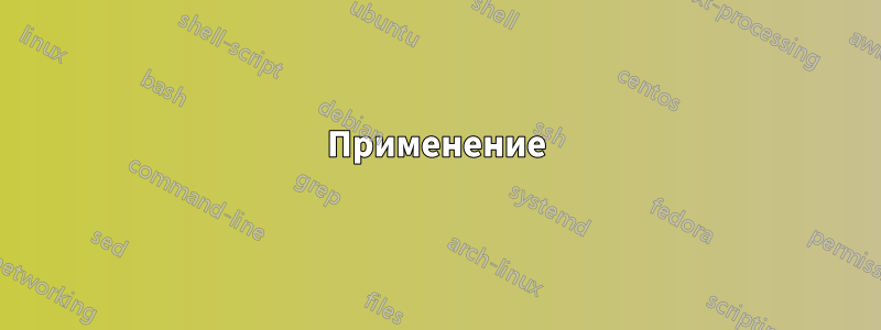 Применение