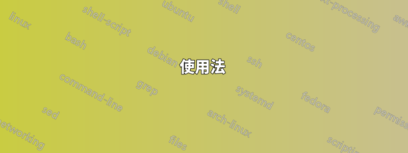 使用法