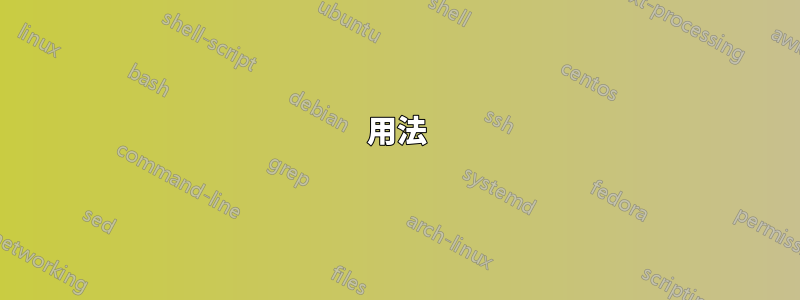 用法