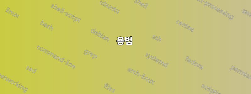 용법