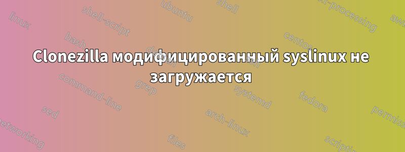 Clonezilla модифицированный syslinux не загружается