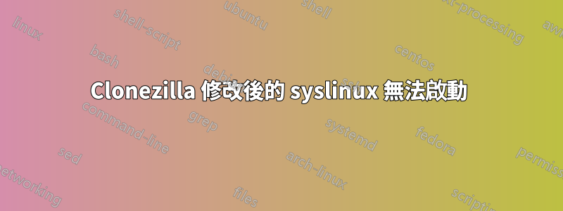 Clonezilla 修改後的 syslinux 無法啟動
