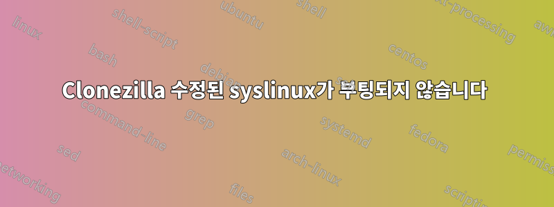 Clonezilla 수정된 syslinux가 부팅되지 않습니다