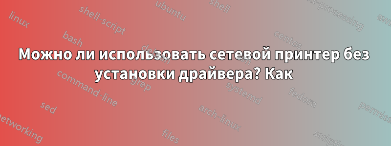 Можно ли использовать сетевой принтер без установки драйвера? Как
