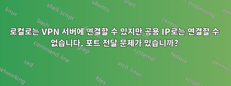 로컬로는 VPN 서버에 연결할 수 있지만 공용 IP로는 연결할 수 없습니다. 포트 전달 문제가 있습니까?