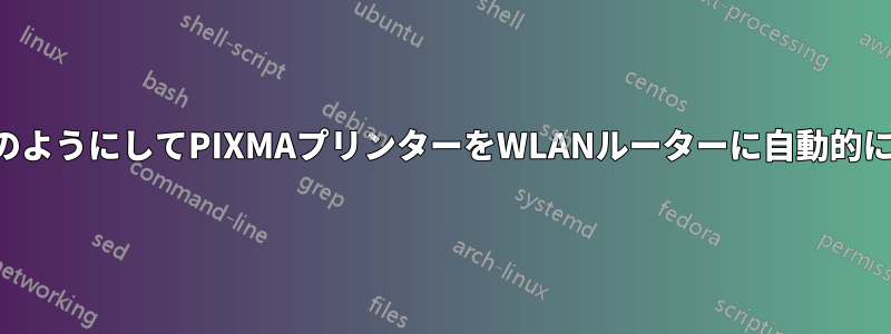キヤノンはどのようにしてPIXMAプリンターをWLANルーターに自動的に接続するのか