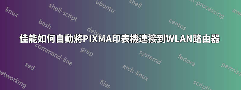 佳能如何自動將PIXMA印表機連接到WLAN路由器