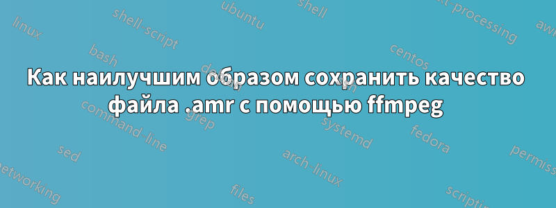 Как наилучшим образом сохранить качество файла .amr с помощью ffmpeg