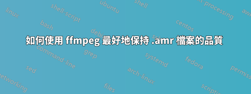 如何使用 ffmpeg 最好地保持 .amr 檔案的品質