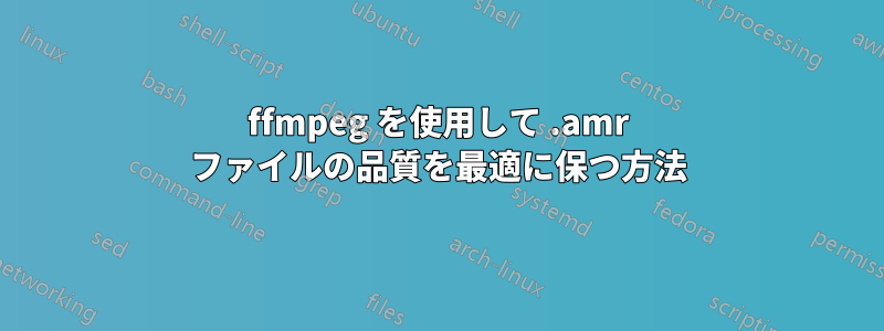 ffmpeg を使用して .amr ファイルの品質を最適に保つ方法