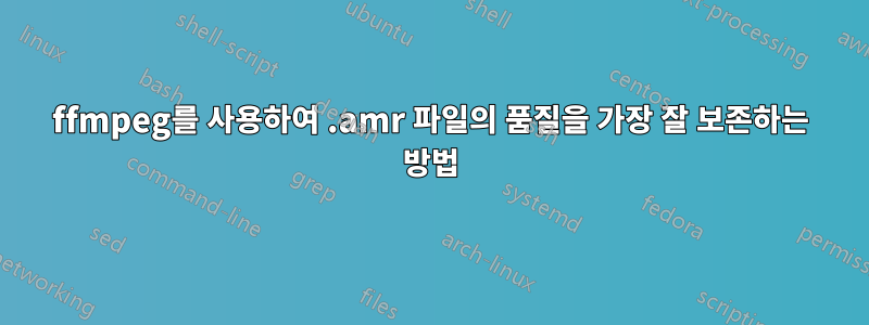 ffmpeg를 사용하여 .amr 파일의 품질을 가장 잘 보존하는 방법