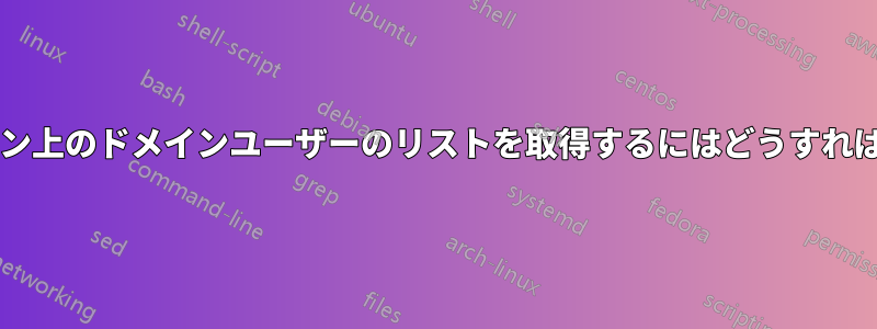 ローカルマシン上のドメインユーザーのリストを取得するにはどうすればよいですか?