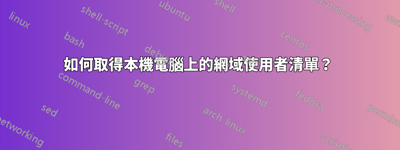 如何取得本機電腦上的網域使用者清單？