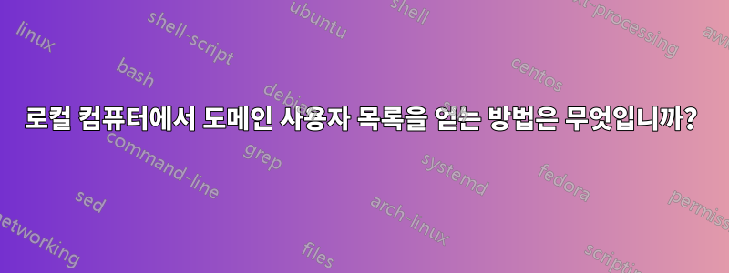 로컬 컴퓨터에서 도메인 사용자 목록을 얻는 방법은 무엇입니까?