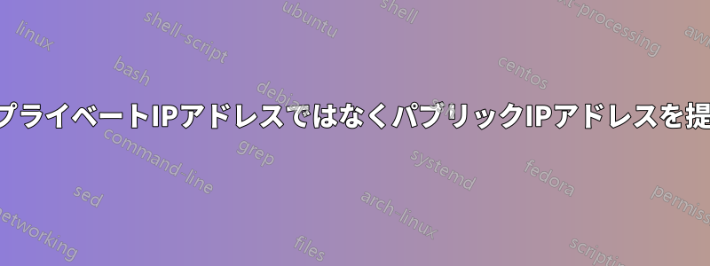 モデムはプライベートIPアドレスではなくパブリックIPアドレスを提供します
