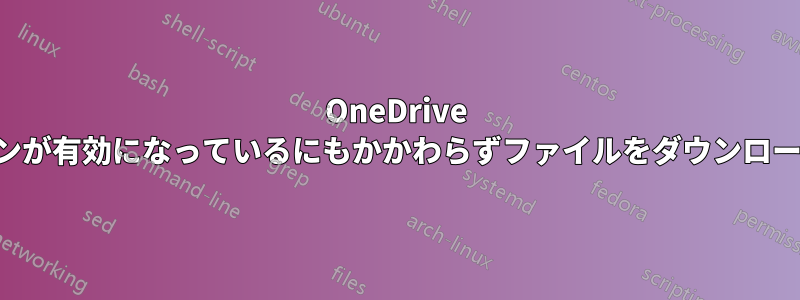 OneDrive はオプションが有効になっているにもかかわらずファイルをダウンロードしません