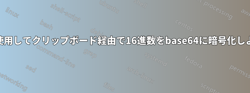 AutoHotKeyを使用してクリップボード経由で16進数をbase64に暗号化しようとしています