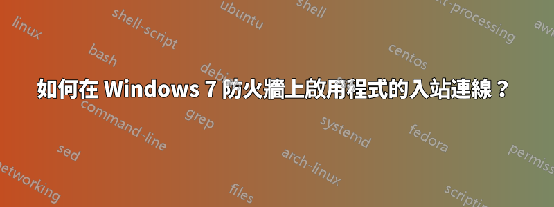 如何在 Windows 7 防火牆上啟用程式的入站連線?