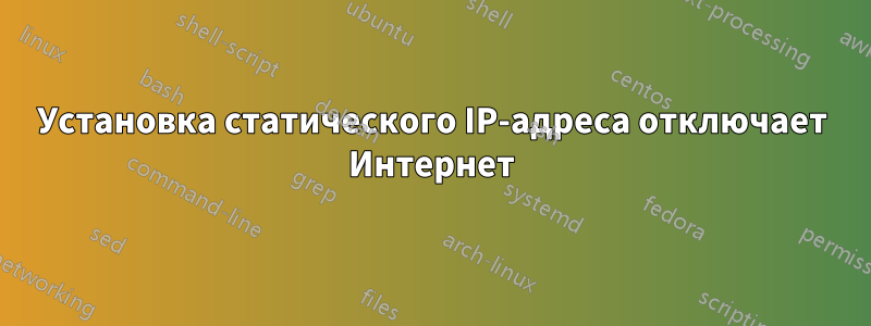 Установка статического IP-адреса отключает Интернет
