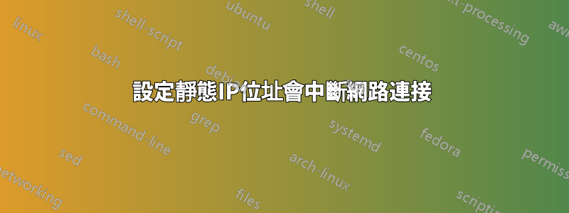 設定靜態IP位址會中斷網路連接