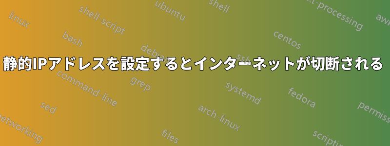 静的IPアドレスを設定するとインターネットが切断される