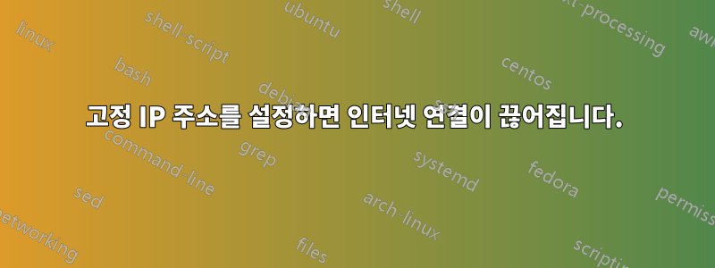 고정 IP 주소를 설정하면 인터넷 연결이 끊어집니다.