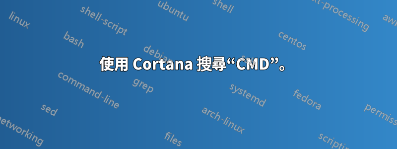 使用 Cortana 搜尋“CMD”。