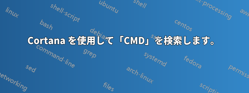 Cortana を使用して「CMD」を検索します。