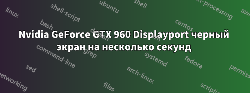 Nvidia GeForce GTX 960 Displayport черный экран на несколько секунд