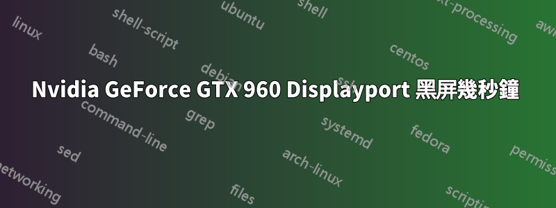 Nvidia GeForce GTX 960 Displayport 黑屏幾秒鐘