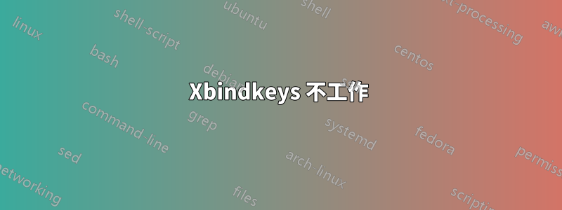 Xbindkeys 不工作